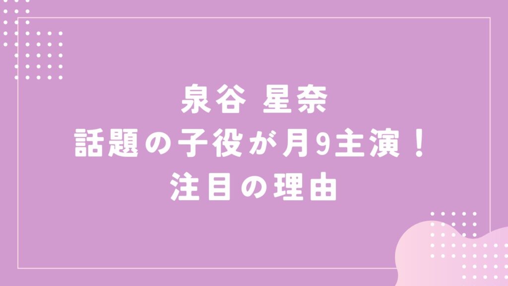 泉谷 星奈(いずたに らな)さん「いないいないばあ」で注目の子役が月9出演